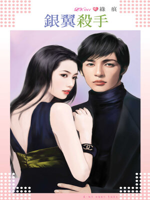 cover image of 銀翼殺手